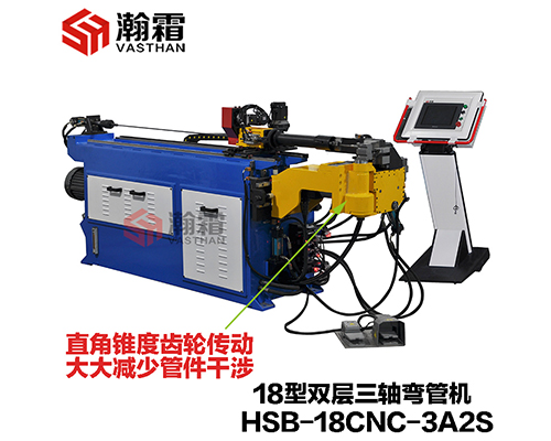 HSB-18CNC-3A2S/18液壓雙層模彎管機(jī)/全自動(dòng)彎管機(jī)/PLC、工控